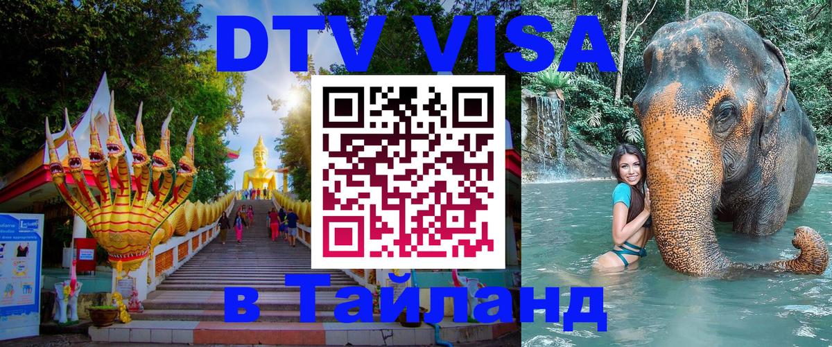 DTV Visa Thailand — прайс и условия, виза без дополнительных документов - Северодвинск 